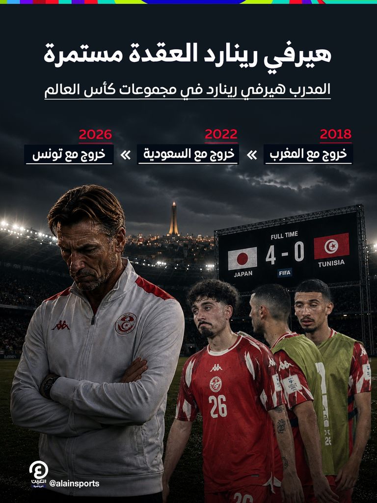 تونس ورينارد.. العقدة المشتركة تطيح بـ&laquo;نسور قرطاج&raquo; من كأس العالم - صورة 2