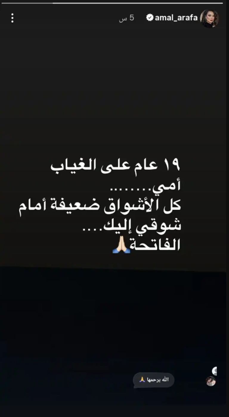 أمل عرفة تحيي ذكرى والدتها بعد 19 عامًا من رحيله - صورة 1