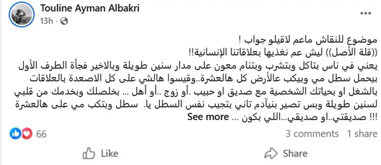 تولين البكري تثير الجدل بمنشور عن الوفاء والخيانة - صورة 1