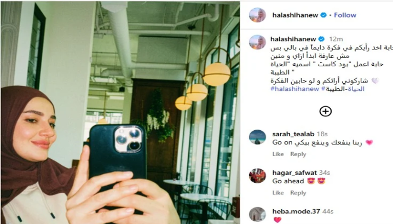 بعد اعتزالها وارتداء الحجاب.. تفاصيل بودكاست حلا شيحة الجديد &laquo;الحياة الطيبة&raquo; - صورة 2