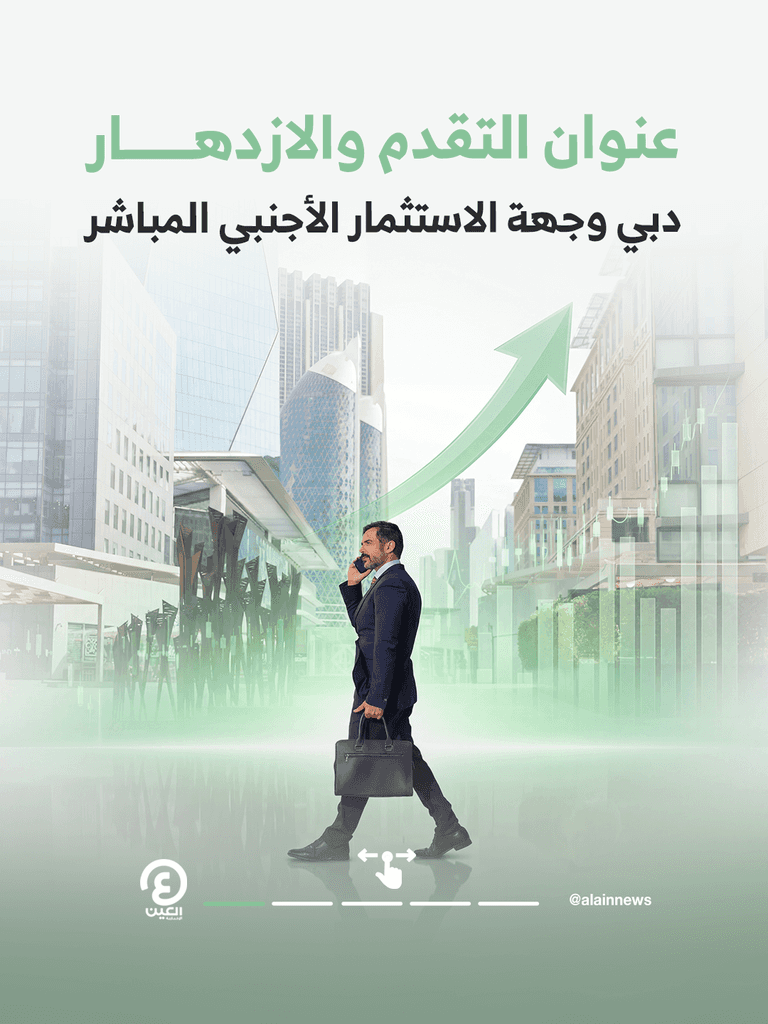 الأولى عالمياً.. دبي وجهة مشاريع الاستثمار الأجنبي المباشر في 2025 - صورة 1