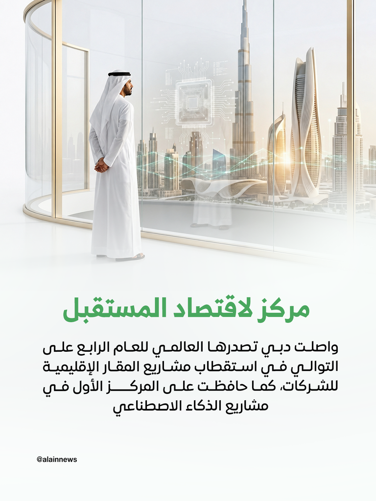 الأولى عالمياً.. دبي وجهة مشاريع الاستثمار الأجنبي المباشر في 2025 - صورة 6