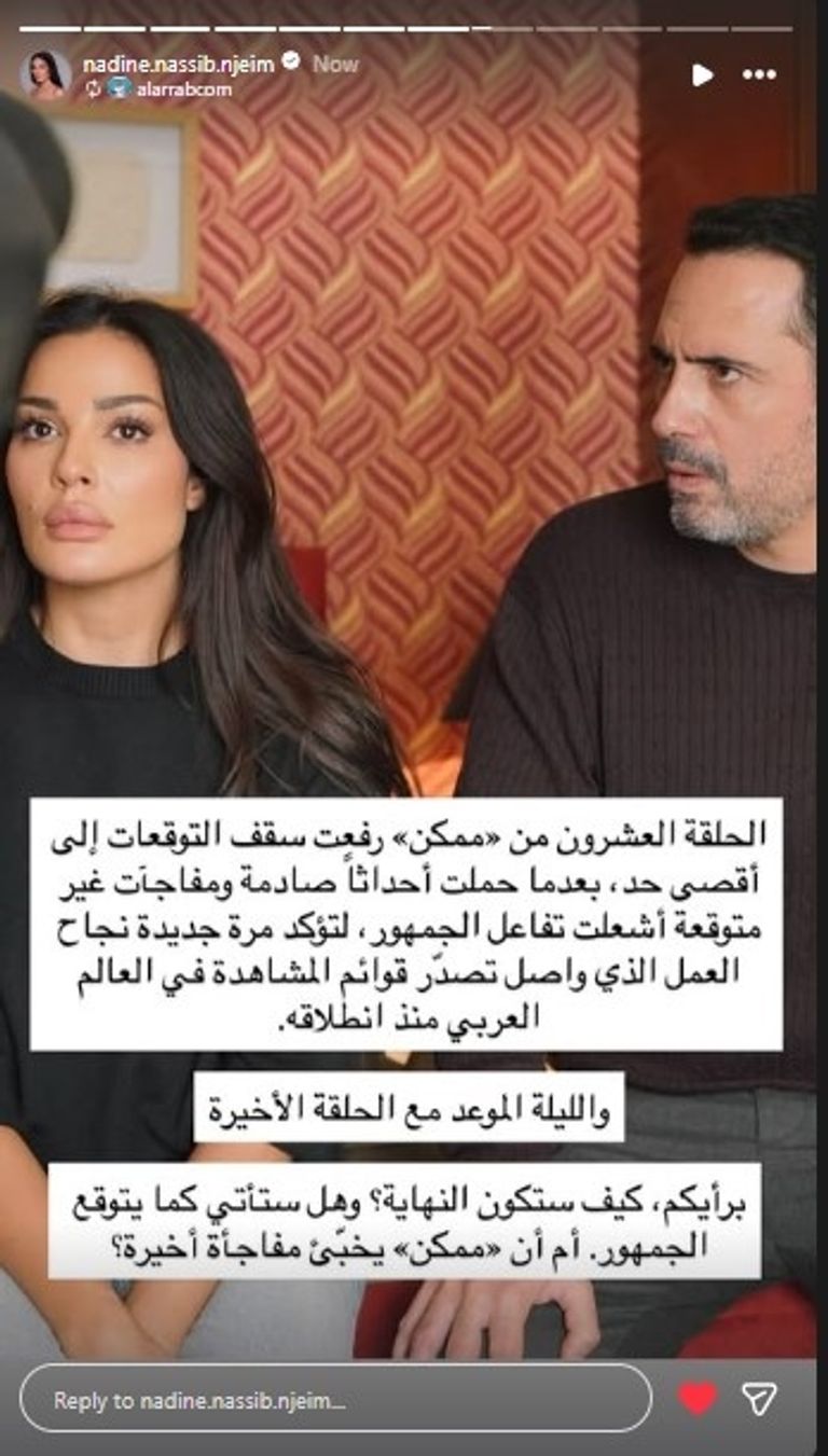 نهاية مسلسل &laquo;ممكن&raquo;.. نادين نجيم تسأل الجمهور عن توقعاته - صورة 1