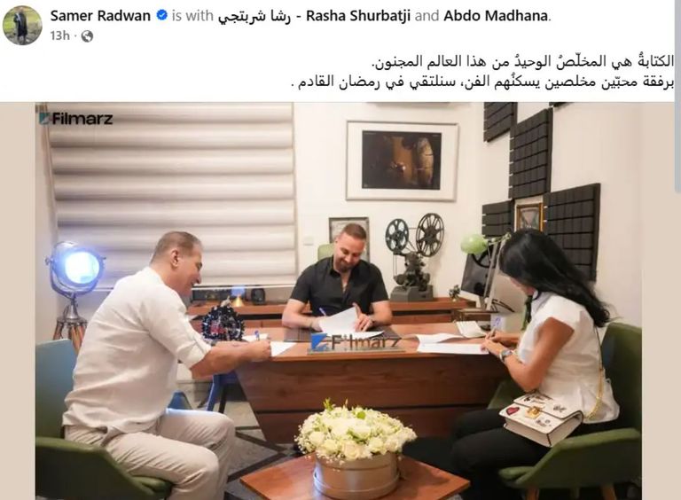 سامر رضوان يكشف رؤيته لتعاونه الجديد مع رشا شربتجي في رمضان 2027 - صورة 1