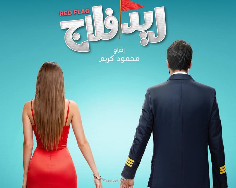 طرح بوستر فيلم أحمد حاتم وجميلة عوض &laquo;ريد فلاج&raquo; - صورة 1