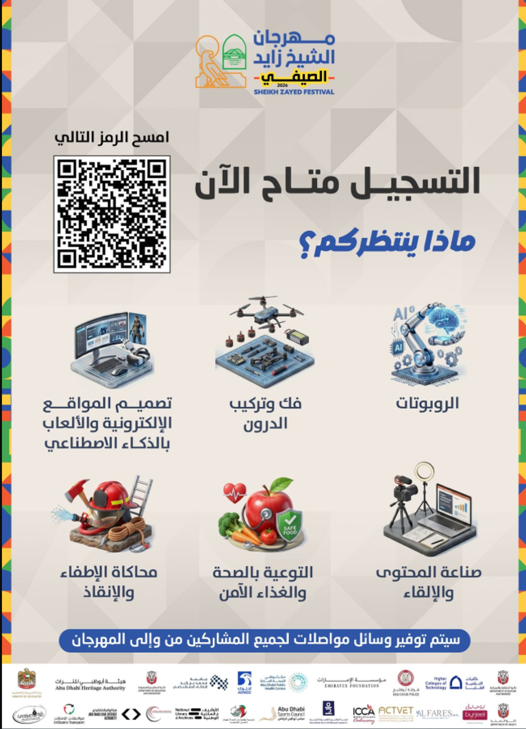 الإمارات.. فتح باب التسجيل للمشاركة في مهرجان الشيخ زايد الصيفي 2026 - صورة 1