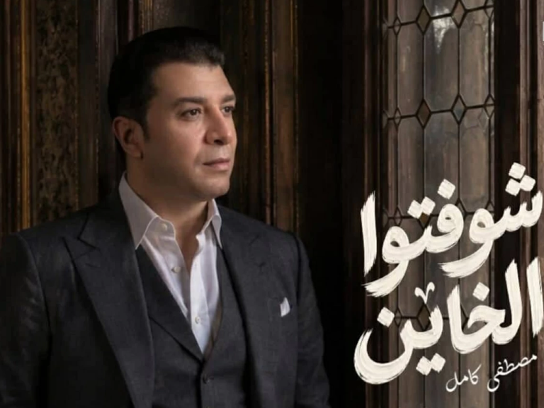 مصطفى كامل يخطف الصدارة بأغنية &laquo;شوفتوا الخاين&raquo; - صورة 1