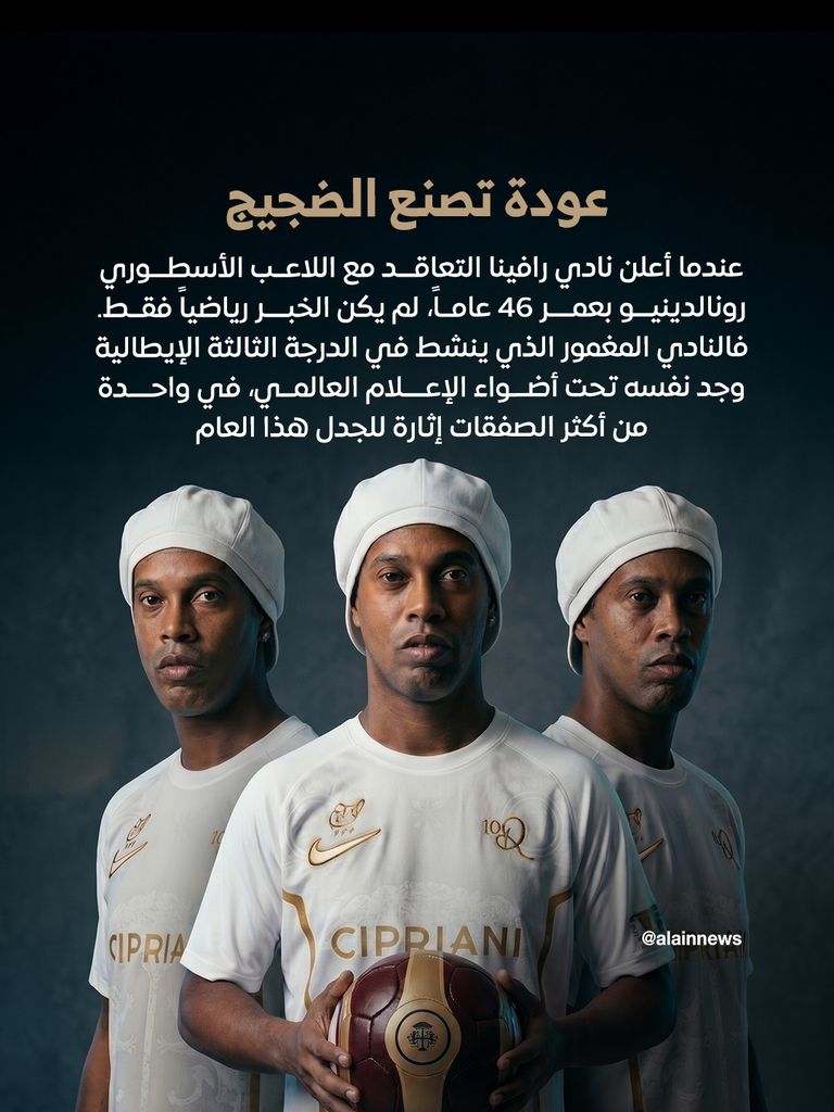 رونالدينيو يعود للعب في إيطاليا بعد اعتزال 8 سنوات.. مكاسب خرافية لنادي «رافينا» المغمور - صورة 3