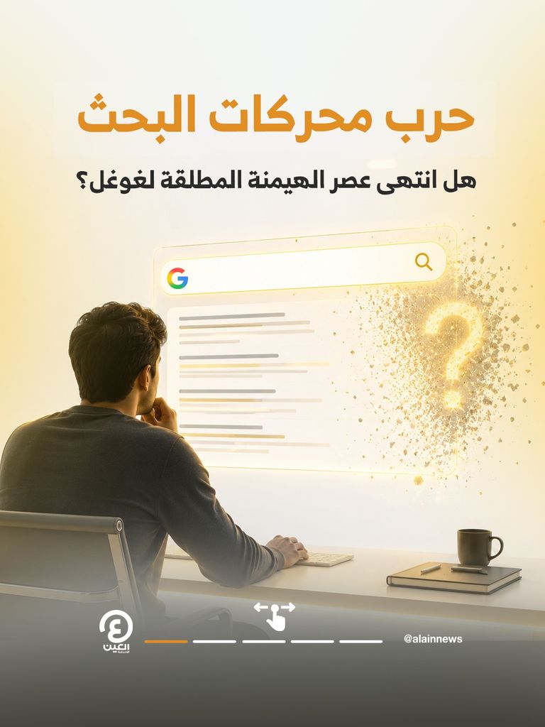 عرش غوغل يهتز.. الذكاء الاصطناعي يهدد هيمنة البحث على الإنترنت عرش غوغل يهتز.. الذكاء الاصطناعي يهدد هيمنة البحث على الإنترنت - صورة 1