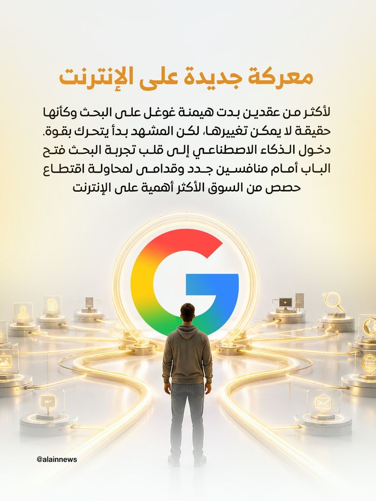 عرش غوغل يهتز.. الذكاء الاصطناعي يهدد هيمنة البحث على الإنترنت عرش غوغل يهتز.. الذكاء الاصطناعي يهدد هيمنة البحث على الإنترنت - صورة 2
