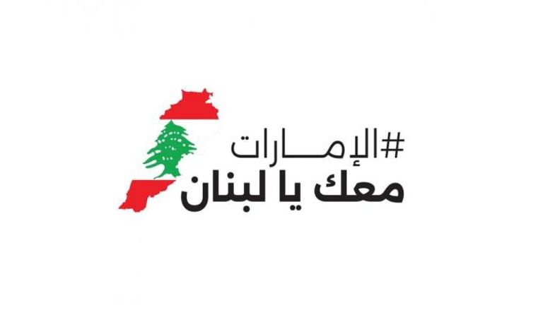 الإمارات ولبنان.. دعم تاريخي يتجدد في &laquo;توقيت هام&raquo; - صورة 5