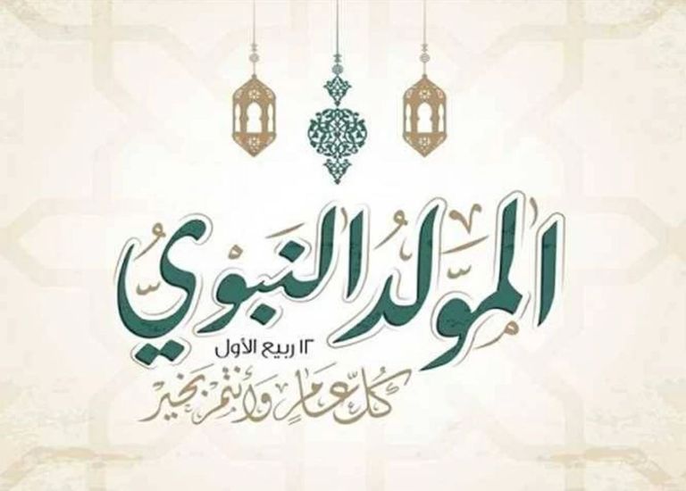 موعد إجازة المولد النبوي 2026.. تعرف على العطلات الرسمية - صورة 1
