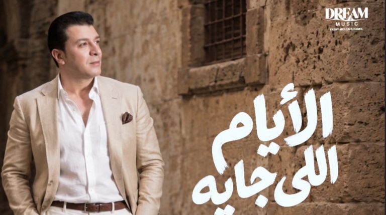 مصطفى كامل يعلن موعد طرح ألبوم &laquo;الأيام اللي جاية&raquo; - صورة 1