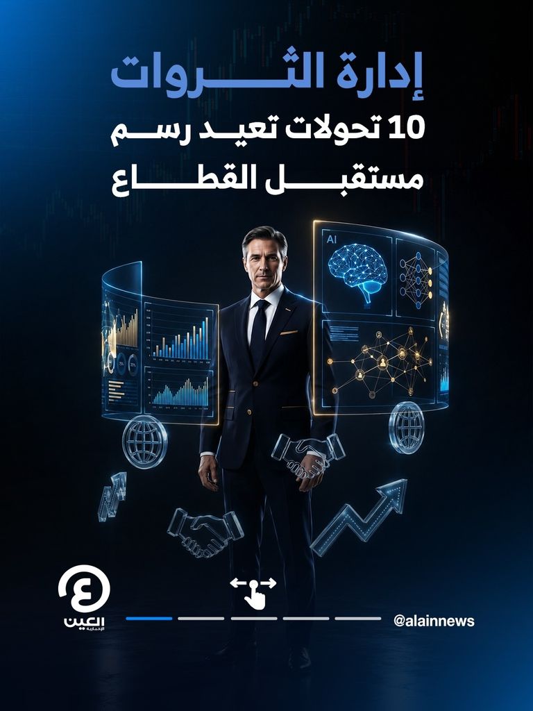 مستقبل إدارة الثروات.. 10 أولويات استراتيجية تحددها «إرنست أند يونغ» - صورة 1
