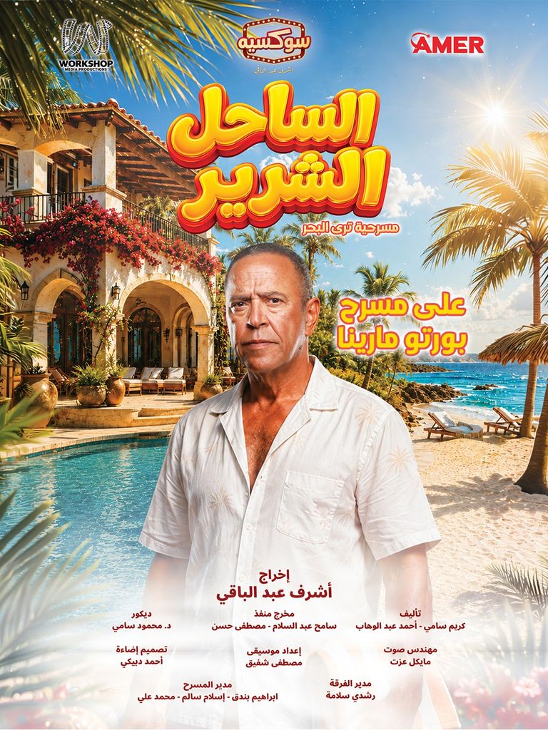 مسرحية &laquo;الساحل الشرير&raquo;.. موعد العرض وأسعار التذاكر - صورة 1