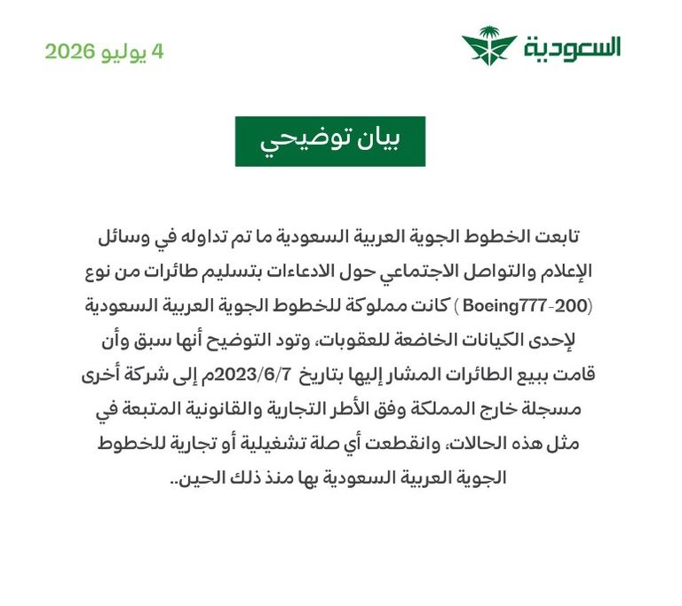 الخطوط السعودية ترد على ادعاءات تسليم طائرات بوينغ لكيان خاضع للعقوبات - صورة 1