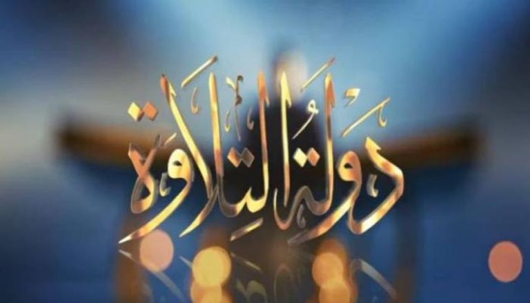 مصر.. انطلاق تصفيات الموسم الثاني من &laquo;دولة التلاوة&raquo; - صورة 1