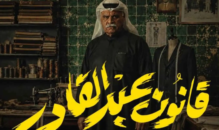 مسلسل «قانون عبد القادر».. داود حسين يعود بدراما اجتماعية مشوقة - صورة 1