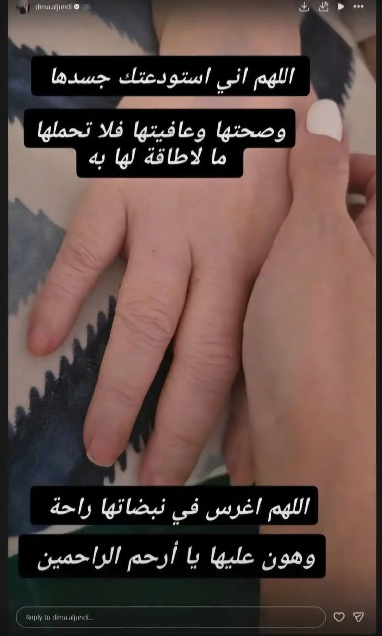 ديمة الجندي تطلب الدعاء لوالدتها برسالة مؤثرة - صورة 1