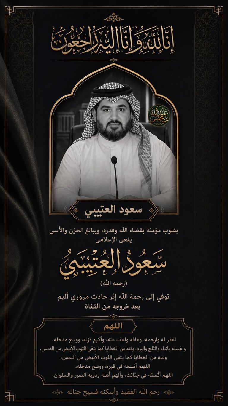 وفاة الإعلامي السعودي سعود العتيبي في حادث سير جنوب الرياض - صورة 1