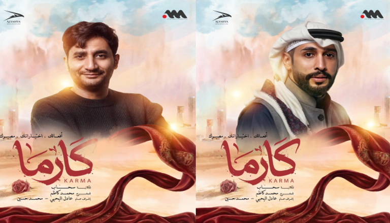 المسلسل الخليجي كارما مسلسل «كارما».. تفاصيل القصة والأبطال وموعد العرض - صورة 1