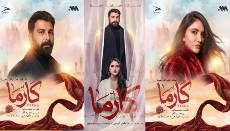 المسلسل الخليجي كارما مسلسل «كارما».. تفاصيل القصة والأبطال وموعد العرض - صورة 2