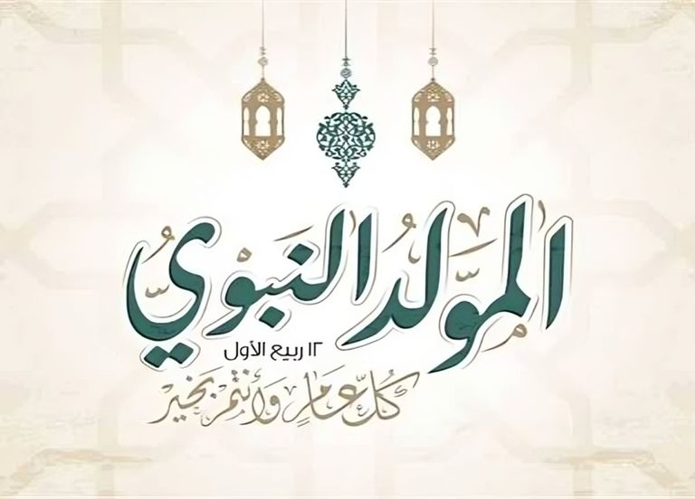 موعد إجازة المولد النبوي 2026.. 7 فئات لن تشملها العطلة الرسمية - صورة 1