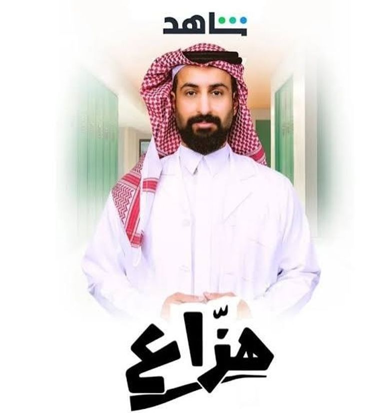 انطلاق تصوير الموسم الثاني من &laquo;هزاع&raquo; في الرياض.. وخالد صقر يقود مغامرة جديدة - صورة 1