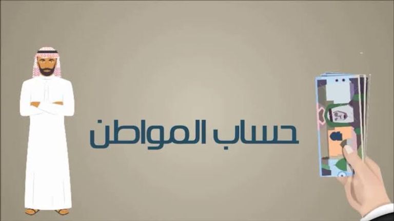 موعد نزول حساب المواطن السعودي لشهر يوليو 2026 - صورة 1
