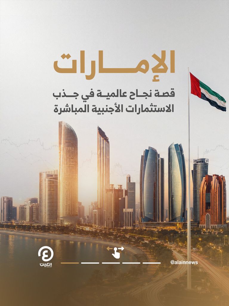 الإمارات تتصدر عربيًا في جذب الاستثمارات بـ48.2 مليار دولار خلال 2025 الإمارات تتصدر عربيًا في جذب الاستثمارات بـ48.2 مليار دولار خلال 2025 - صورة 1