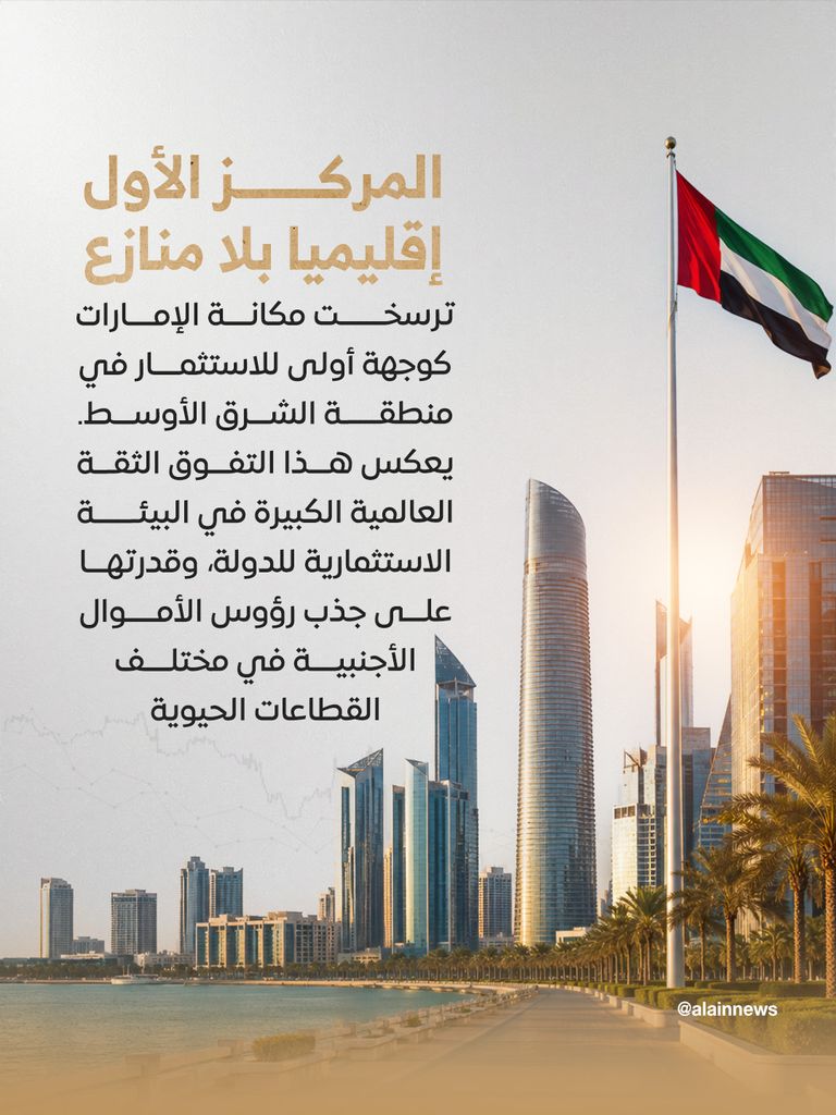 الإمارات التاسعة عالمياً في جذب الاستثمار الأجنبي المباشر برصيد 1.17 تريليون درهم - صورة 4