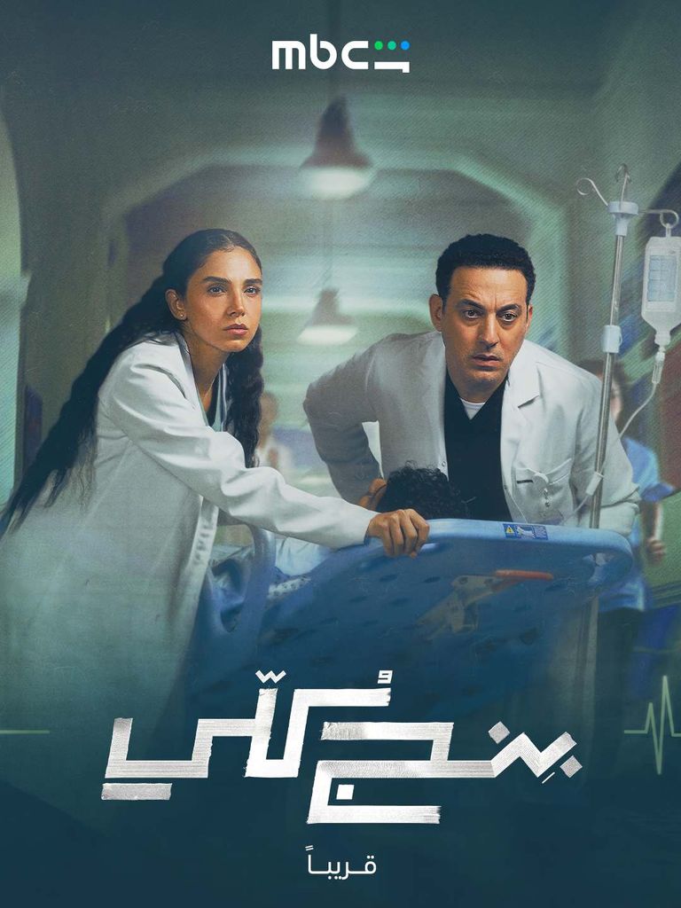 قصة وأبطال مسلسل سلمى أبوضيف الجديد &laquo;بنج كلي&raquo; - صورة 1