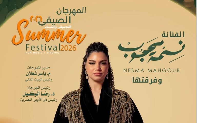 شريف منير ونسمة محجوب يضيئان ليالي المهرجان الصيفي في الأوبرا المصرية 2026 - صورة 1