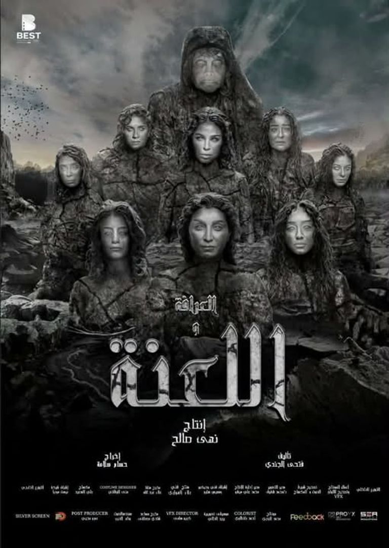 بطولة نسائية كاملة.. &laquo;العرافة واللعنة&raquo; يحقق انطلاقة قوية على المنصات - صورة 1