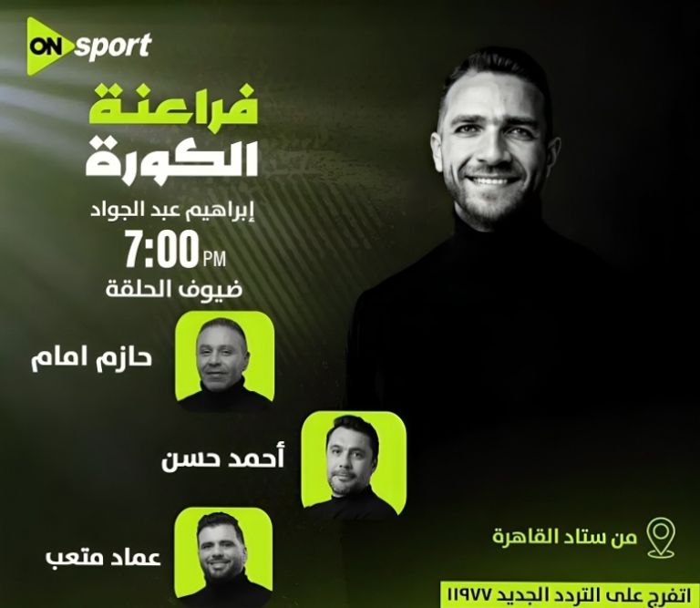 بث مباشر لاحتفالية تكريم منتخب مصر في استاد القاهرة على قناة ON sport - صورة 1
