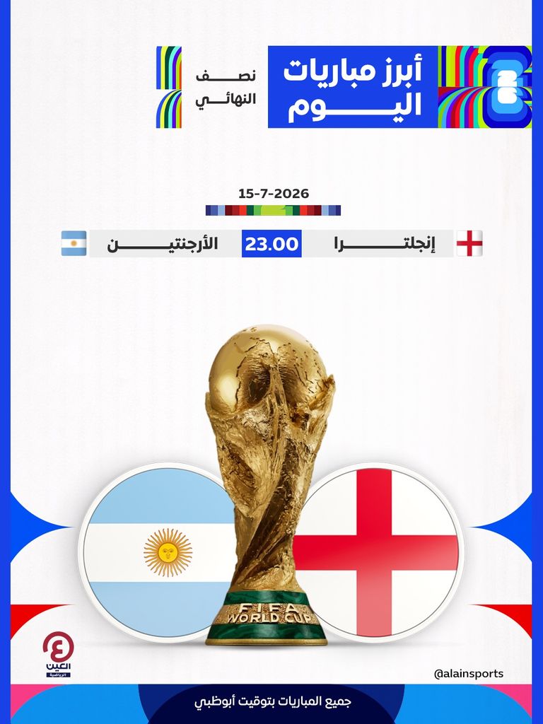 مباريات اليوم الأربعاء 15 يوليو في كأس العالم 2026.. المواعيد والقنوات الناقلة - صورة 1