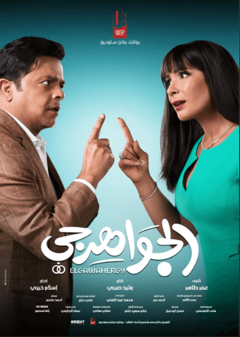 طرح البوستر الرسمي لفيلم «الجواهرجي».. موعد العرض - صورة 1