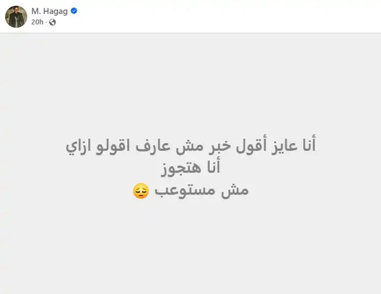 مصطفى حجاج يعلن استعداده للزواج برسالة عفوية إلى جمهوره - صورة 1