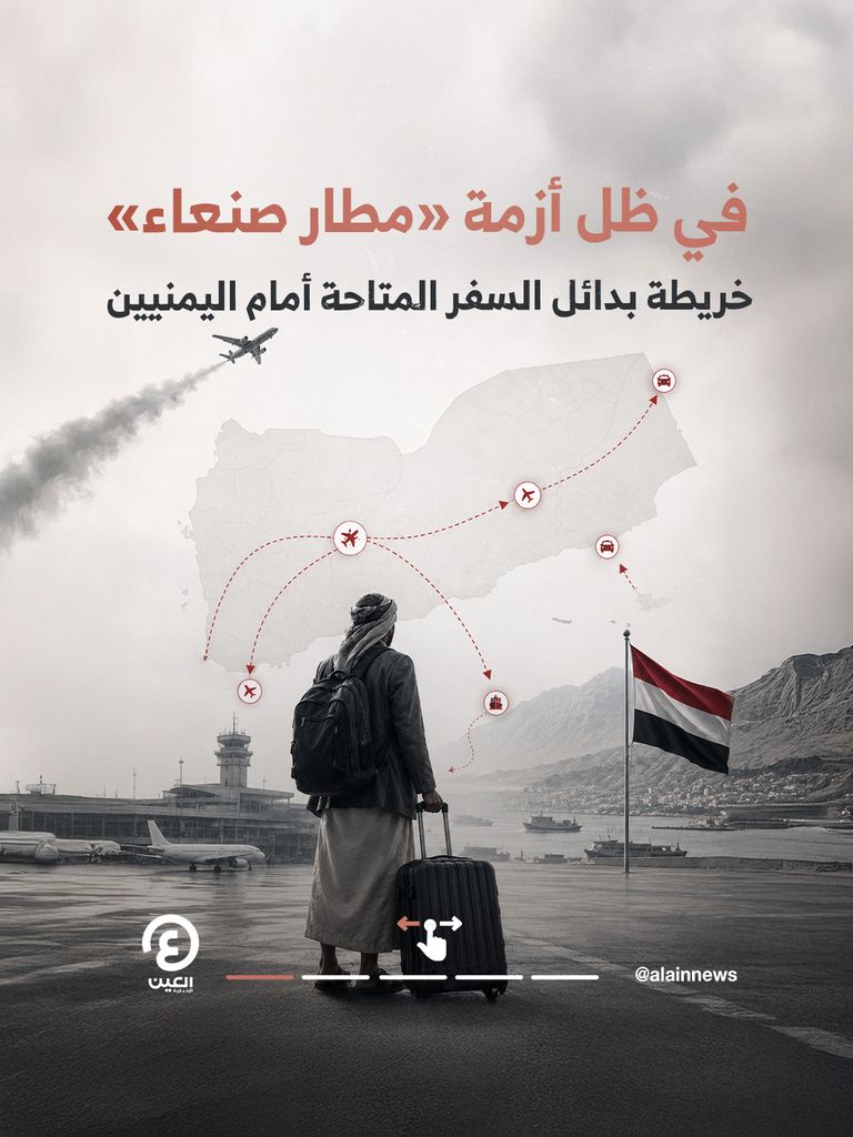 في ظل أزمة &laquo;مطار صنعاء&raquo;.. خريطة بدائل السفر المتاحة أمام اليمنيين - صورة 1