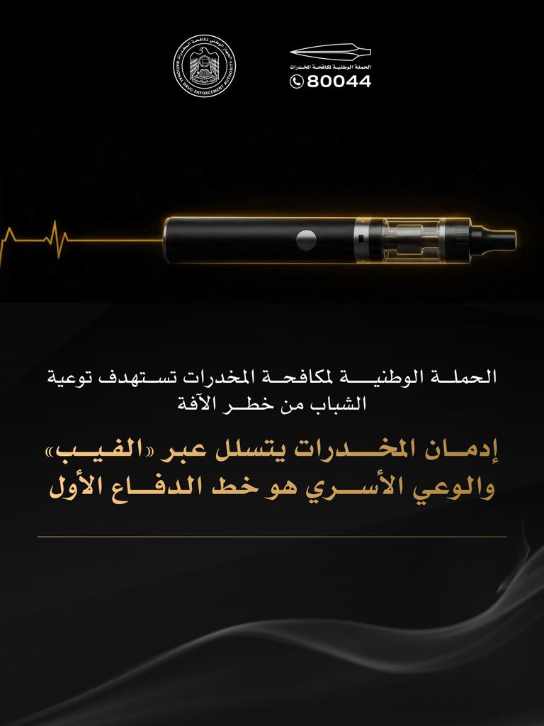 &laquo;توحيد الصف لاستئصال الآفة&raquo;.. الإمارات ترفع وتيرة مكافحة المخدرات - صورة 1