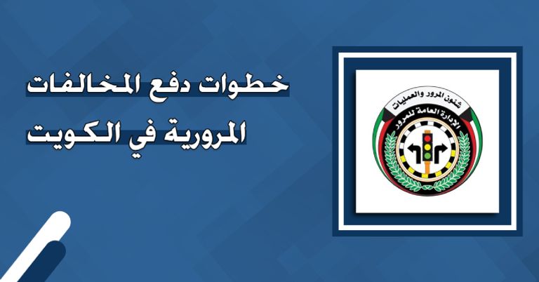 طريقة الاستعلام عن مخالفات المرور في الكويت وكيفية سدادها إلكترونيا - صورة 2