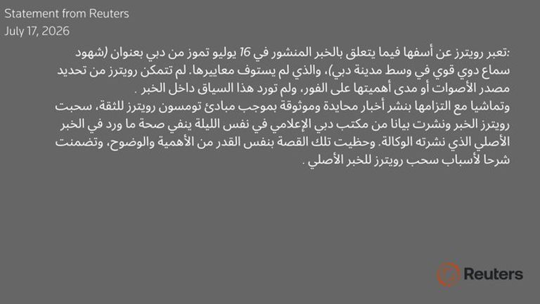 رويترز تأسف بشأن خبر &laquo;دوي انفجارات في دبي&raquo;.. وتعلن سحبه - صورة 1