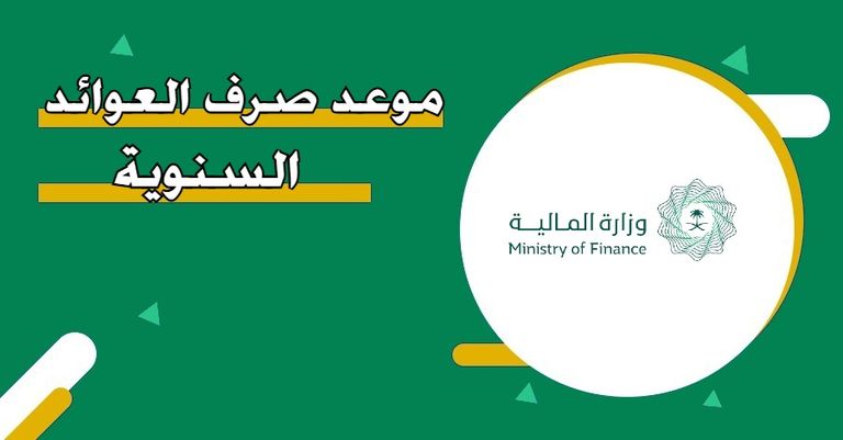 موعد صرف العوائد السنوية 1448 بالسعودية موعد صرف العوائد السنوية 1448 في السعودية.. والفئات المستحقة - صورة 1