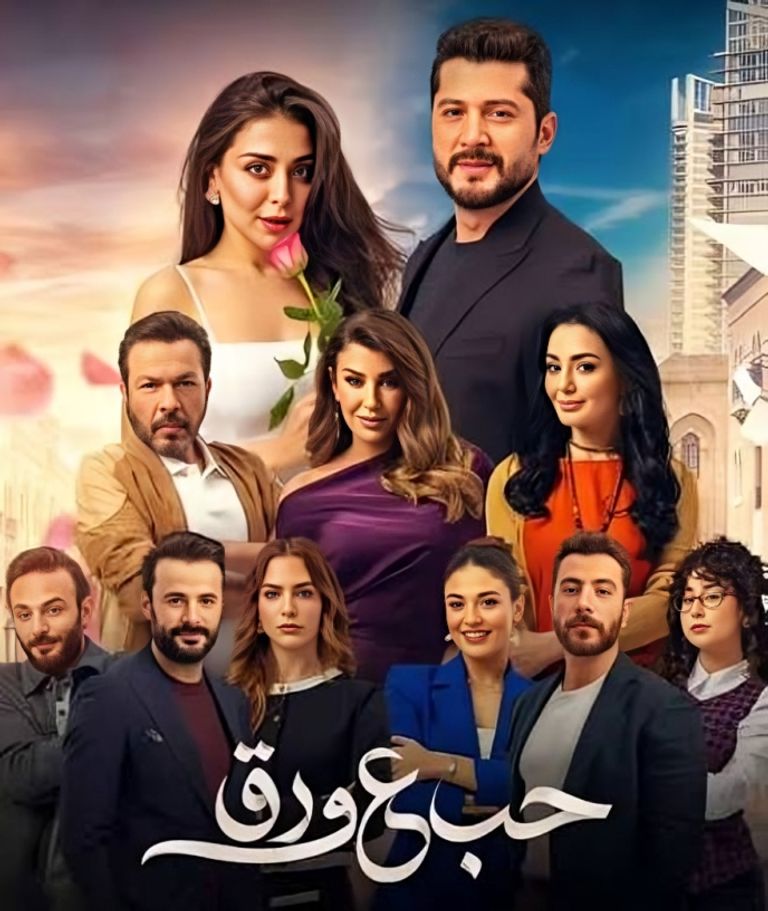 موعد عرض الحلقة 29 من مسلسل حب على ورق.. هل تتغير علاقة لين وأوس؟ - صورة 1
