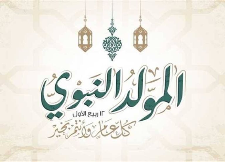 موعد إجازة المولد النبوي الشريف 2026 في مصر؟ موعد إجازة المولد النبوي 2026 في مصر.. التفاصيل وحقيقة ترحيلها - صورة 1