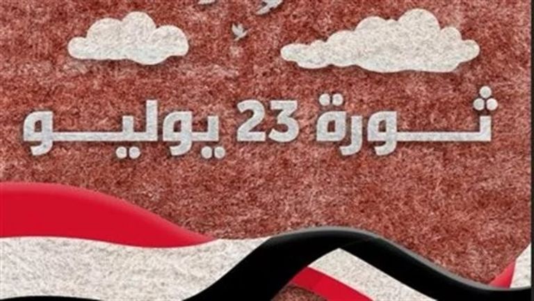 إجازة ثورة 23 يوليو 2026 في مصر وقائمة العطلات الرسمية المتبقية - صورة 1