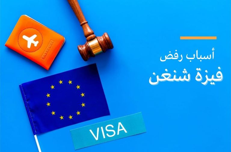 أبرز الأسباب الشائعة لرفض تأشيرة شنغن دليل تأشيرة شنغن.. أسباب الرفض ومعاني الرموز وكيفية استعادة فرص القبول - صورة 1