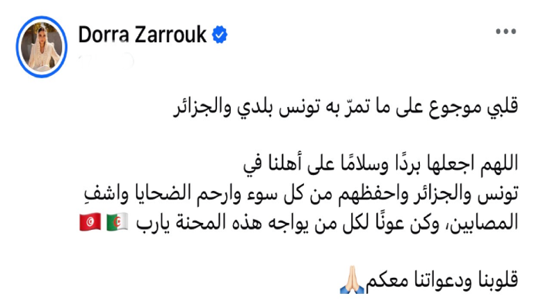 بعد الحرائق.. درة تتضامن مع تونس والجزائر برسالة مؤثرة - صورة 1