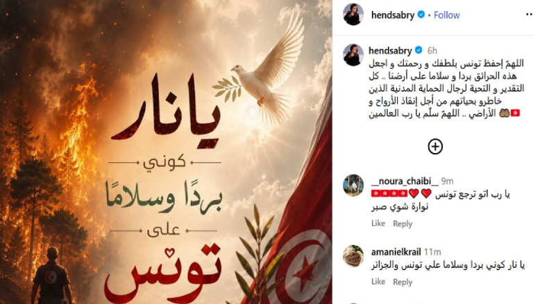 هند صبري تدعو بالسلامة لتونس في ظل الحرائق مع استمرار الحرائق.. رسالة من هند صبري لدعم تونس - صورة 1