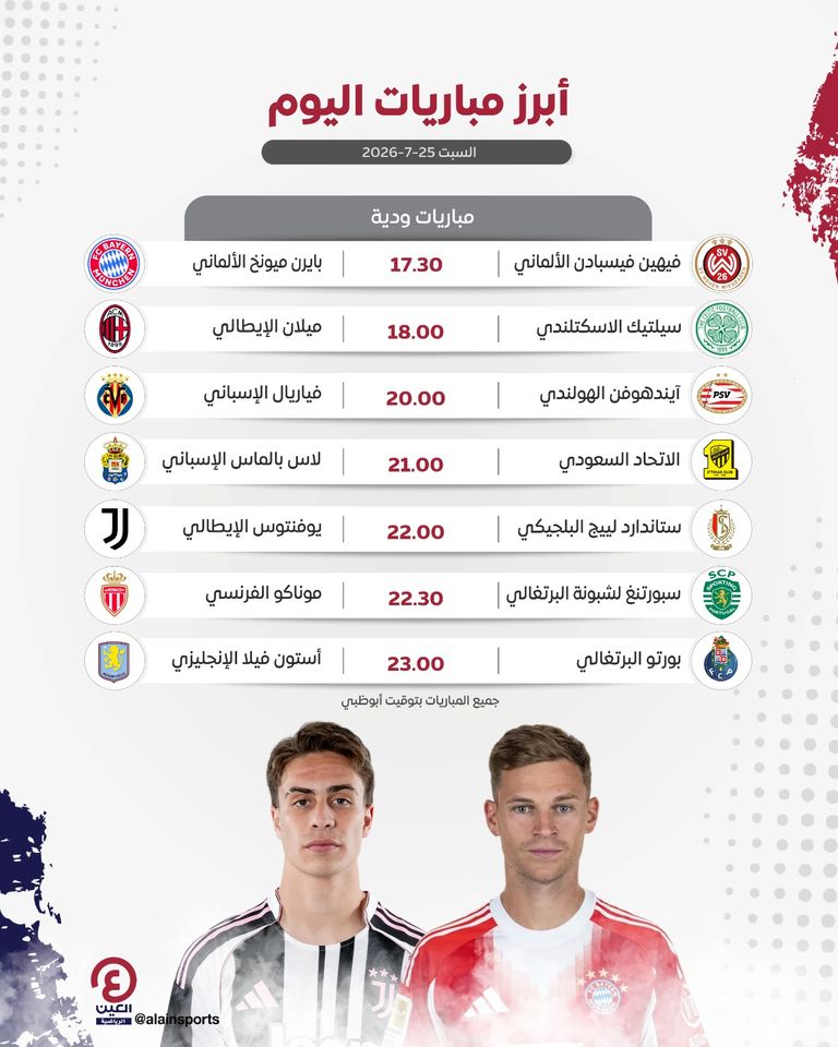 جدول مباريات اليوم السبت 25 يوليو 2026 والقنوات الناقلة - صورة 1